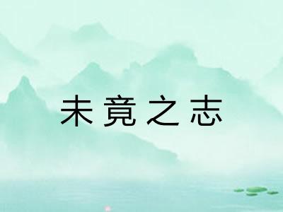 未竟之志
