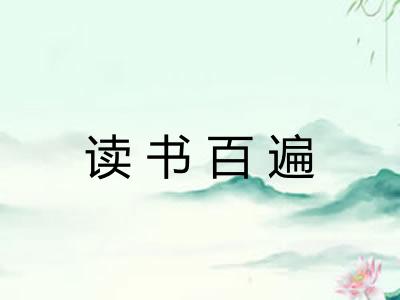 读书百遍 读书百遍