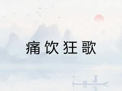 痛饮狂歌