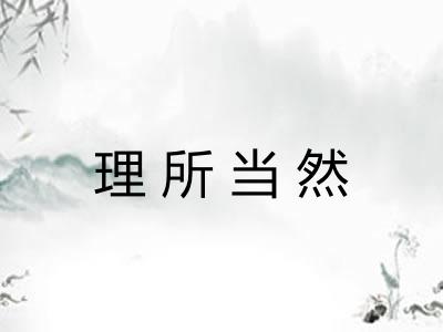 理所当然 理所当然