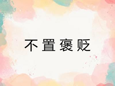 不置褒贬 不置褒贬