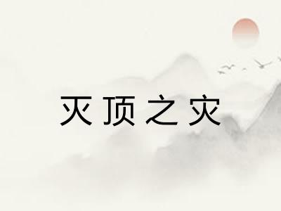 灭顶之灾