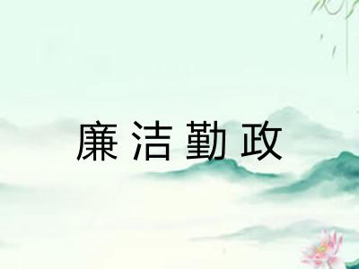 廉洁勤政 廉洁勤政