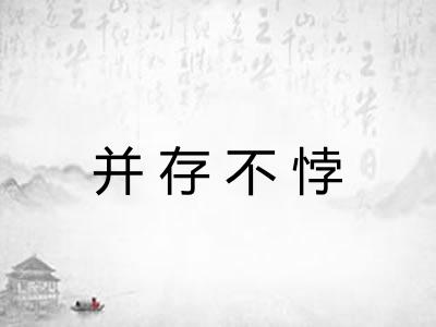 并存不悖
