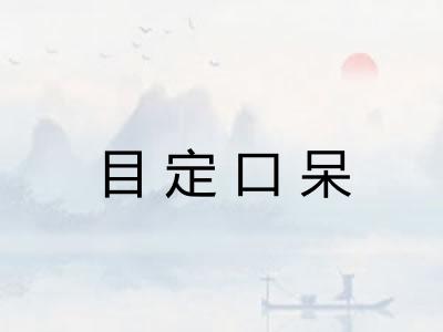 目定口呆 目定口呆