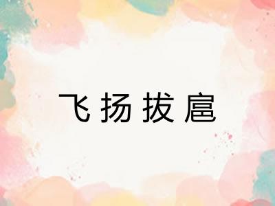 飞扬拔扈