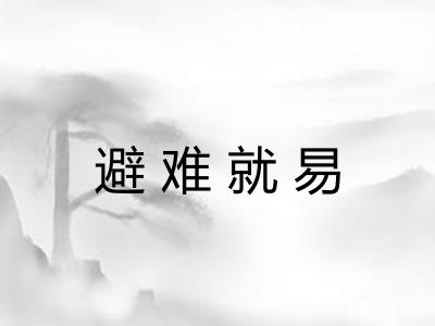 避难就易 避难就易