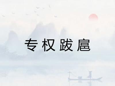专权跋扈