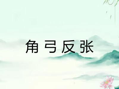 角弓反张