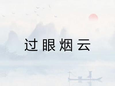 过眼烟云 过眼烟云