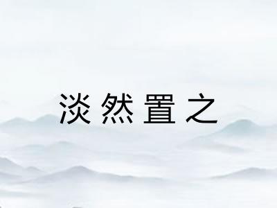 淡然置之
