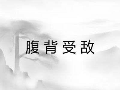 腹背受敌