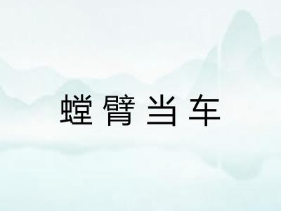 螳臂当车