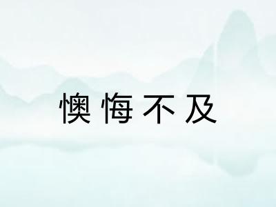懊悔不及