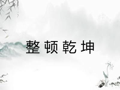 整顿乾坤 整顿乾坤