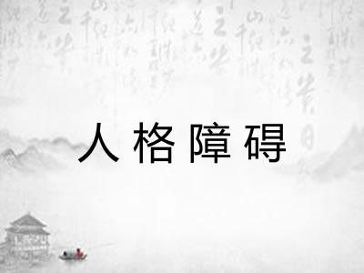人格障碍