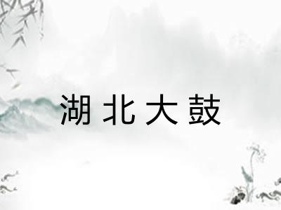 湖北大鼓