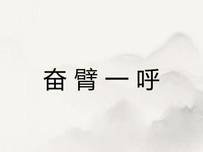 奋臂一呼
