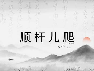 顺杆儿爬
