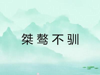 桀骜不驯