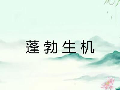 蓬勃生机