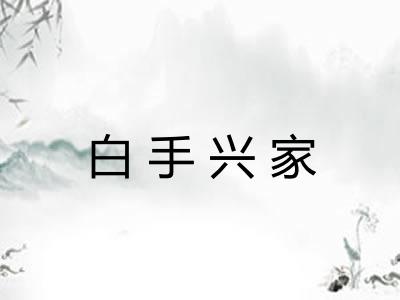 白手兴家