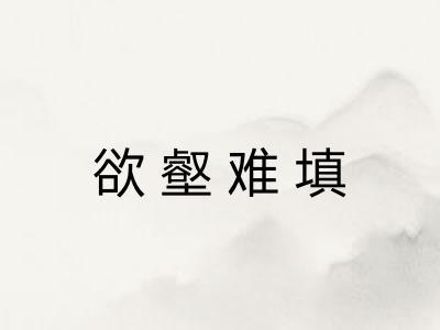 欲壑难填
