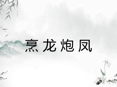 烹龙炮凤 烹龙炮凤
