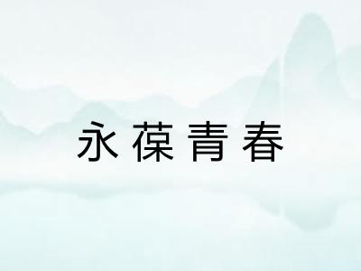 永葆青春