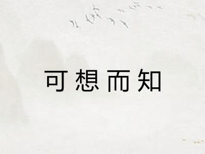 可想而知