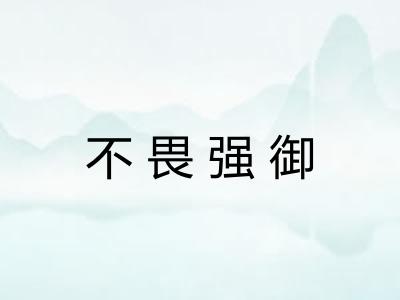 不畏强御 不畏强御