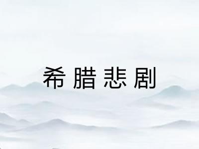 希腊悲剧