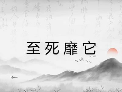 至死靡它