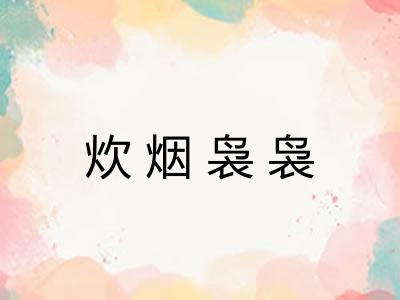炊烟袅袅