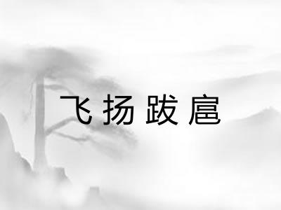 飞扬跋扈