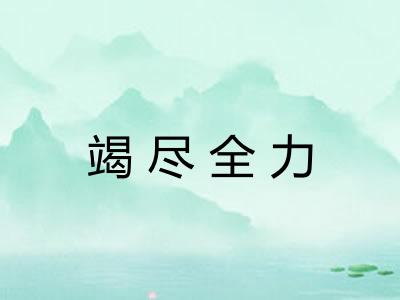 竭尽全力