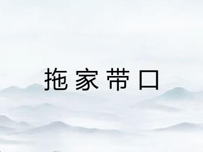 拖家带口 拖家带口