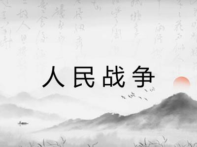 人民战争