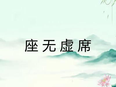 座无虚席