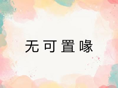 无可置喙
