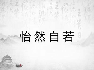 怡然自若 怡然自若