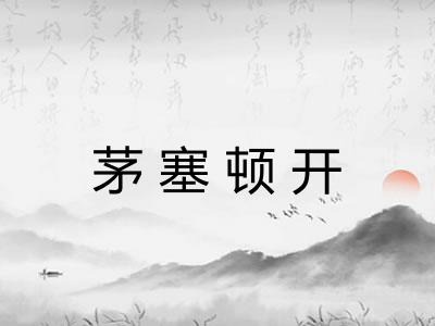茅塞顿开 茅塞顿开