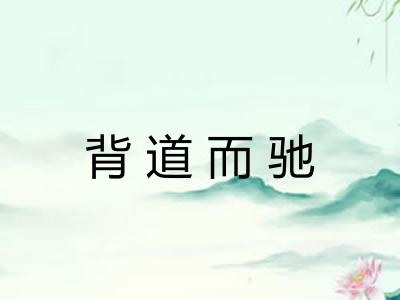 背道而驰