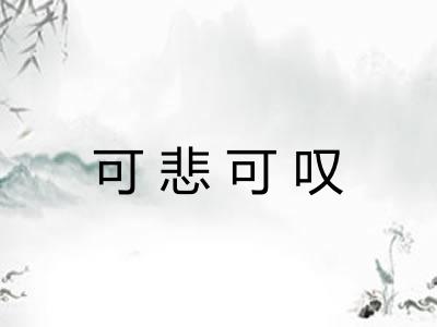 可悲可叹