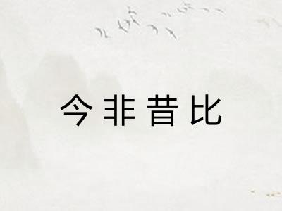 今非昔比