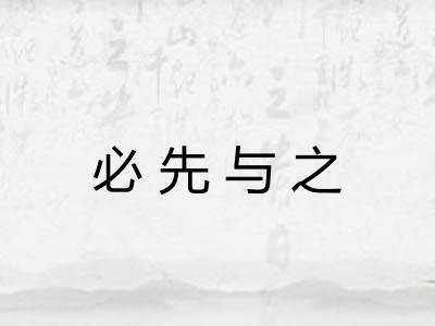 必先与之