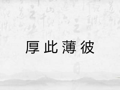 厚此薄彼