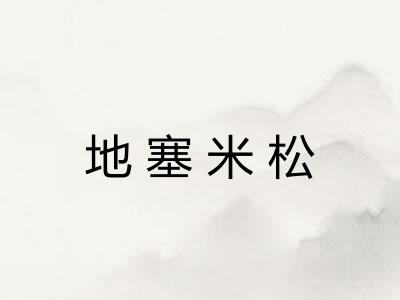 地塞米松