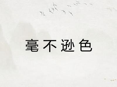 毫不逊色