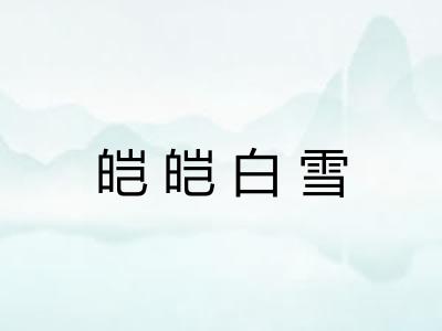 皑皑白雪